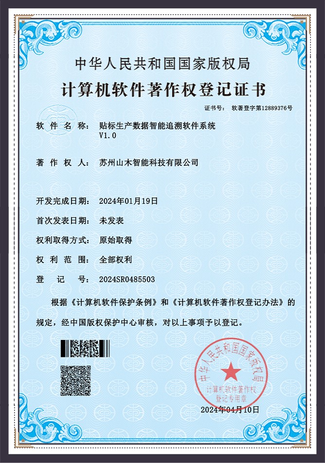 Label Production Intelligent Traceability System
