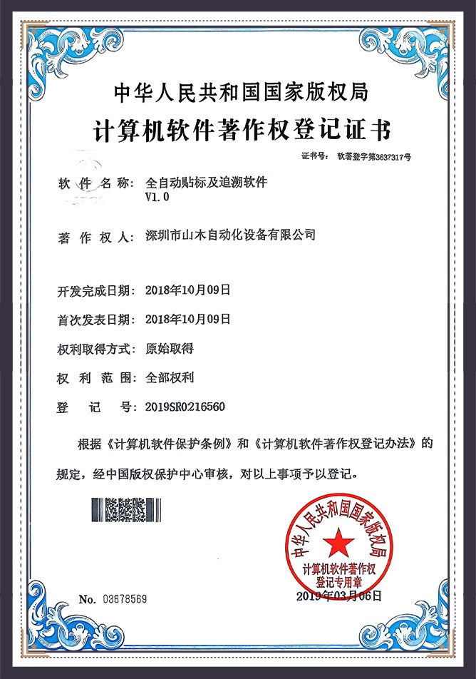 Software Copyright Registration Certificate