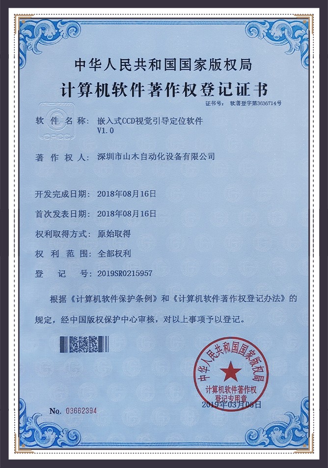 Software Copyright Registration Certificate